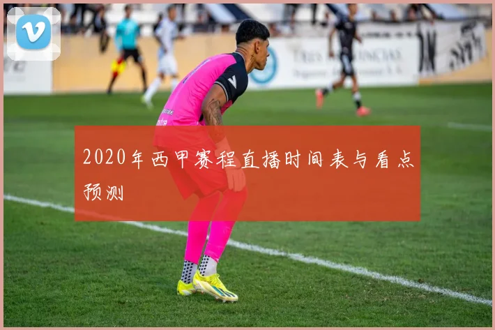 2020年西甲赛程直播时间表与看点预测