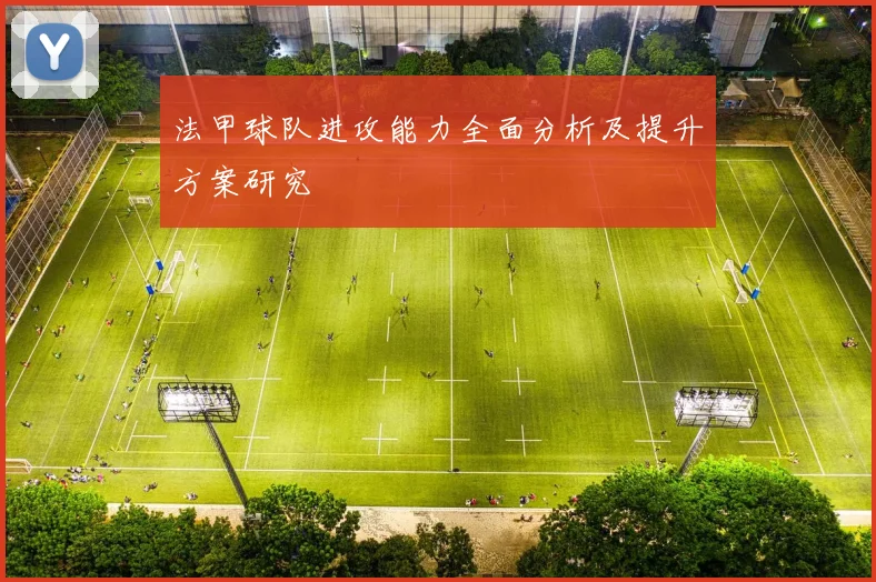 法甲球队进攻能力全面分析及提升方案研究