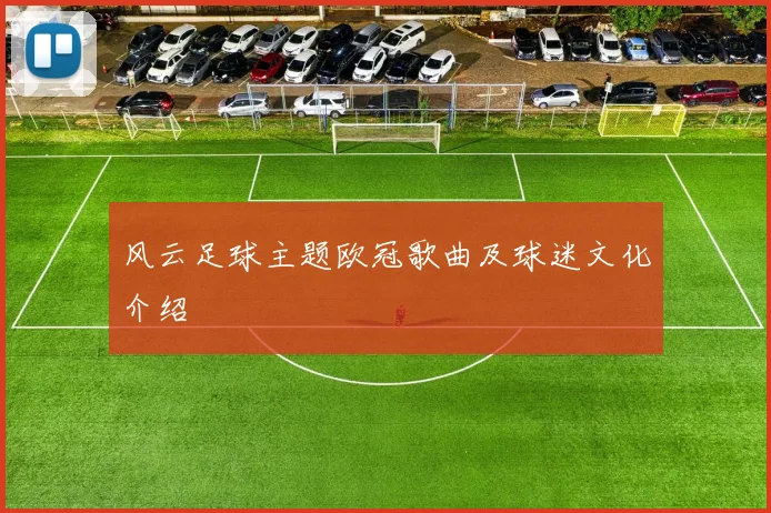 风云足球主题欧冠歌曲及球迷文化介绍