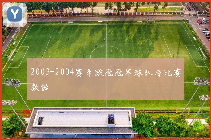 2003-2004赛季欧冠冠军球队与比赛数据