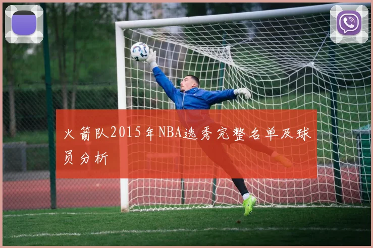 火箭队2015年NBA选秀完整名单及球员分析