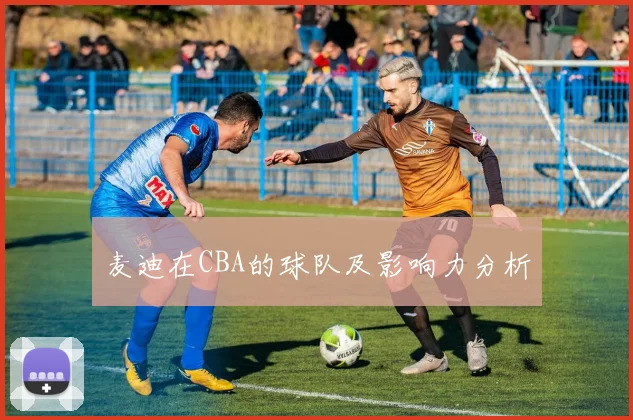 麦迪在CBA的球队及影响力分析