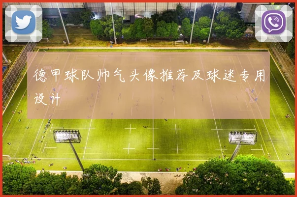 德甲球队帅气头像推荐及球迷专用设计