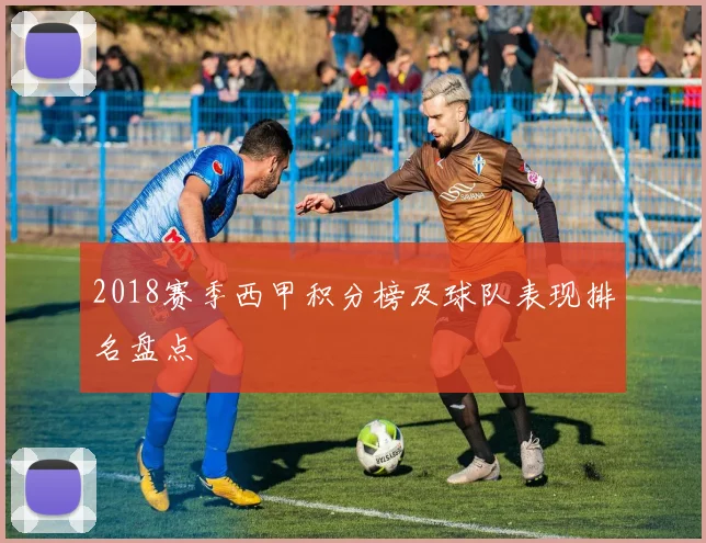 2018赛季西甲积分榜及球队表现排名盘点