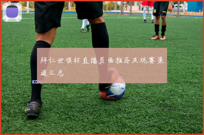 拜仁世俱杯直播页面推荐及观赛渠道汇总