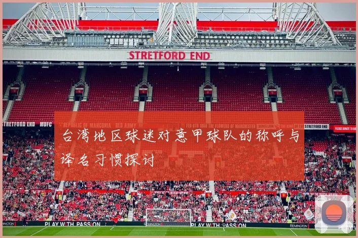 台湾地区球迷对意甲球队的称呼与译名习惯探讨