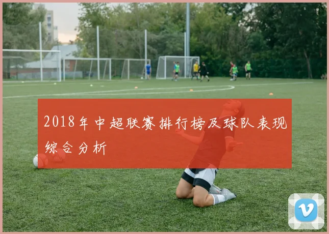 2018年中超联赛排行榜及球队表现综合分析