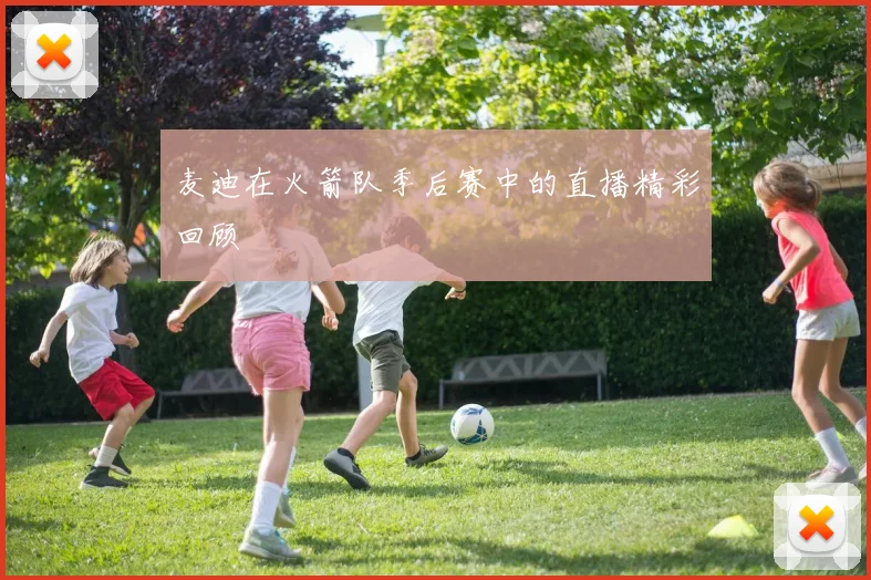 麦迪在火箭队季后赛中的直播精彩回顾