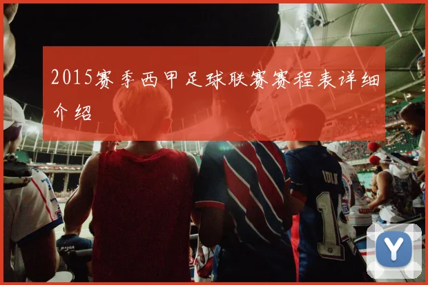 2015赛季西甲足球联赛赛程表详细介绍