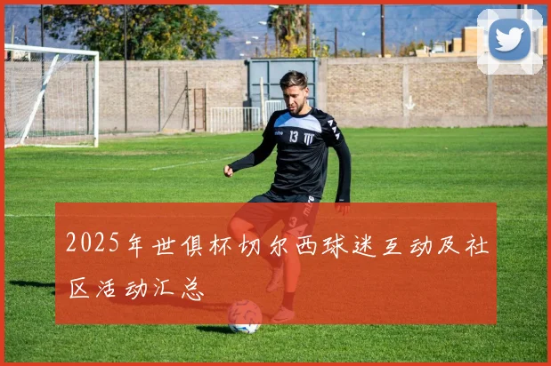 2025年世俱杯切尔西球迷互动及社区活动汇总
