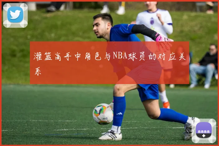 灌篮高手中角色与NBA球员的对应关系