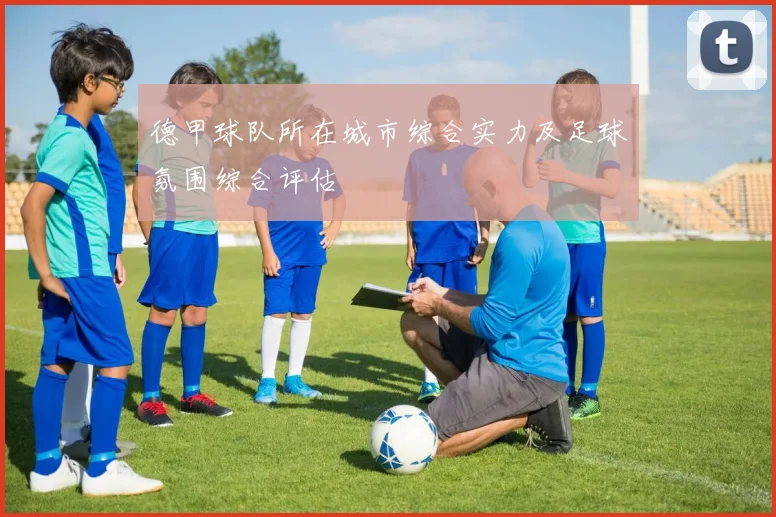 德甲球队所在城市综合实力及足球氛围综合评估