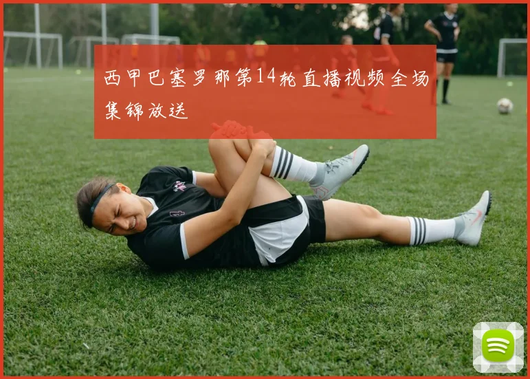 西甲巴塞罗那第14轮直播视频全场集锦放送