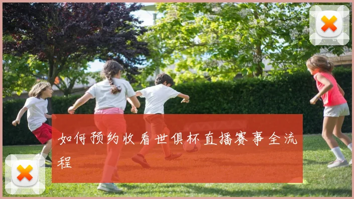 如何预约收看世俱杯直播赛事全流程
