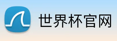 世界杯官网 Logo