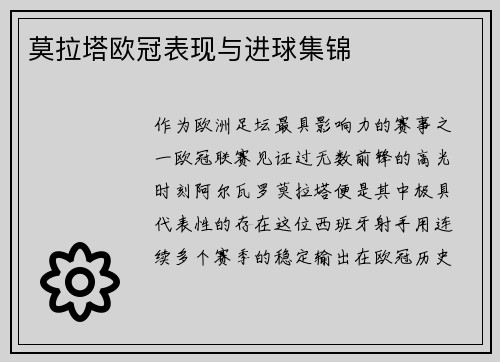 莫拉塔欧冠表现与进球集锦
