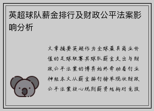 英超球队薪金排行及财政公平法案影响分析