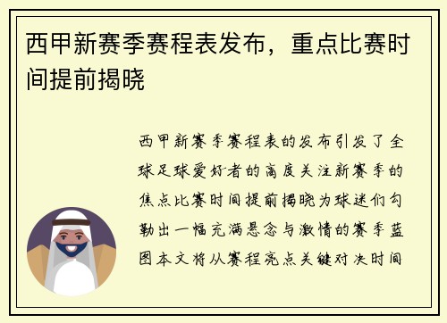 西甲新赛季赛程表发布，重点比赛时间提前揭晓