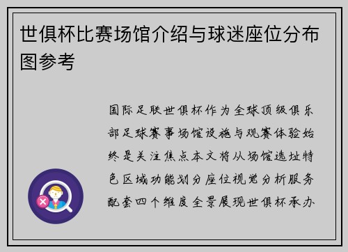 世俱杯比赛场馆介绍与球迷座位分布图参考