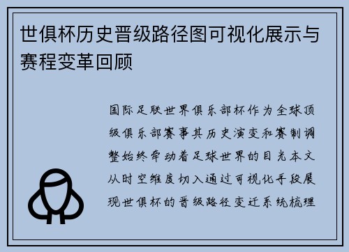 世俱杯历史晋级路径图可视化展示与赛程变革回顾