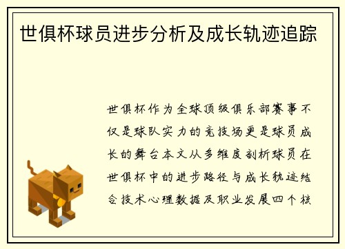 世俱杯球员进步分析及成长轨迹追踪