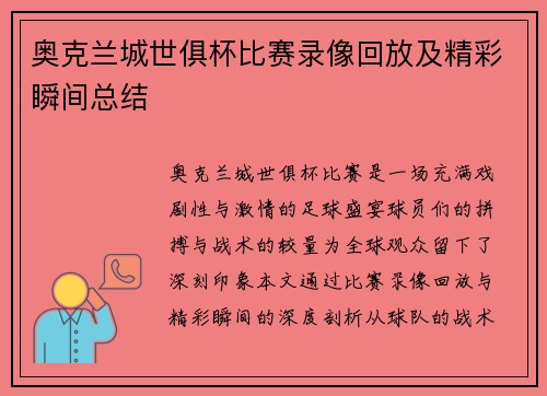 奥克兰城世俱杯比赛录像回放及精彩瞬间总结