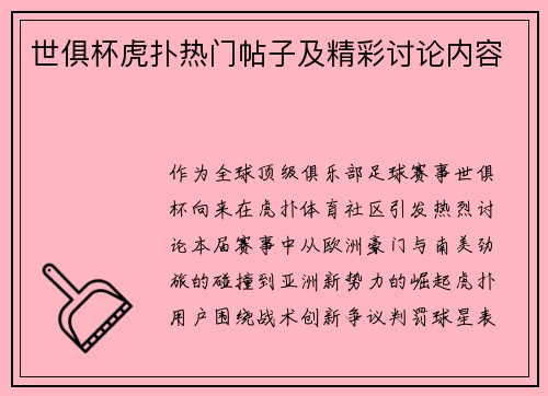 世俱杯虎扑热门帖子及精彩讨论内容