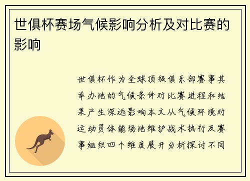 世俱杯赛场气候影响分析及对比赛的影响