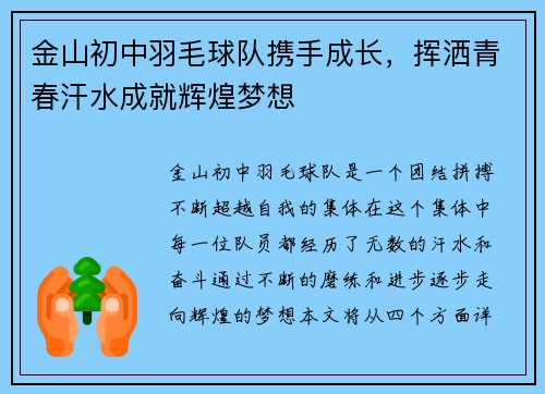 金山初中羽毛球队携手成长，挥洒青春汗水成就辉煌梦想