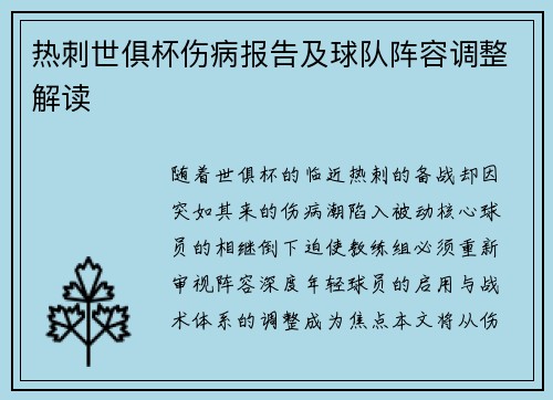 热刺世俱杯伤病报告及球队阵容调整解读
