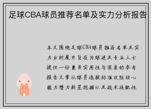 足球CBA球员推荐名单及实力分析报告