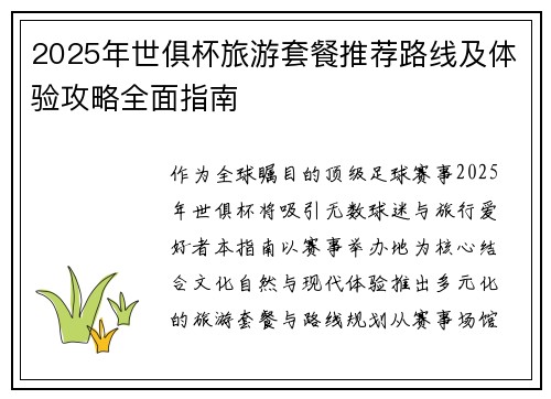2025年世俱杯旅游套餐推荐路线及体验攻略全面指南