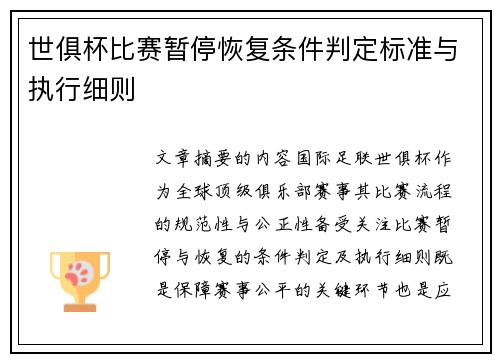 世俱杯比赛暂停恢复条件判定标准与执行细则