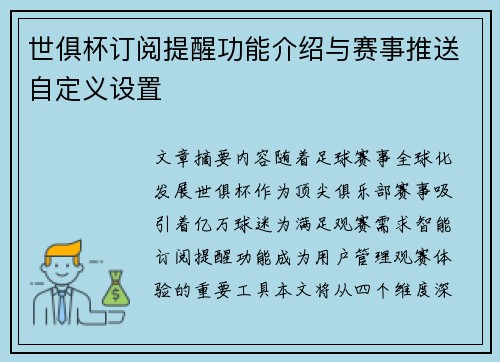 世俱杯订阅提醒功能介绍与赛事推送自定义设置