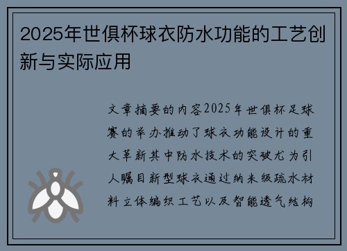 2025年世俱杯球衣防水功能的工艺创新与实际应用