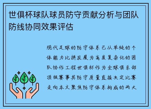 世俱杯球队球员防守贡献分析与团队防线协同效果评估
