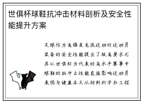 世俱杯球鞋抗冲击材料剖析及安全性能提升方案