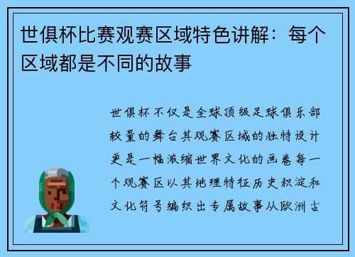 世俱杯比赛观赛区域特色讲解：每个区域都是不同的故事