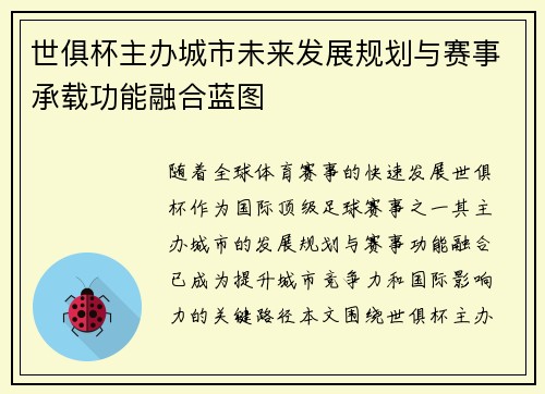 世俱杯主办城市未来发展规划与赛事承载功能融合蓝图