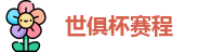2025世俱杯赛程(FIFA)官方网站 - 2025 Club World Cup